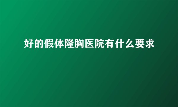 好的假体隆胸医院有什么要求