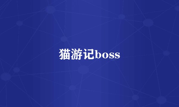 猫游记boss