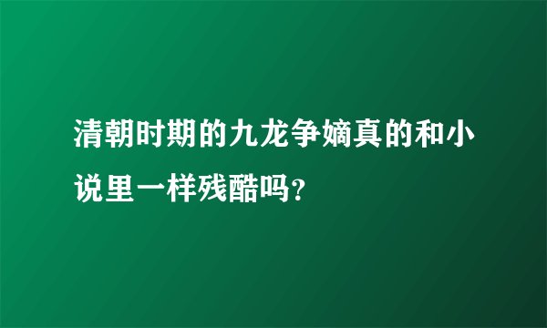 清朝时期的九龙争嫡真的和小说里一样残酷吗？