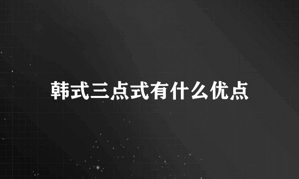 韩式三点式有什么优点