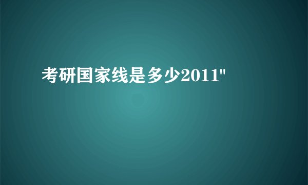考研国家线是多少2011