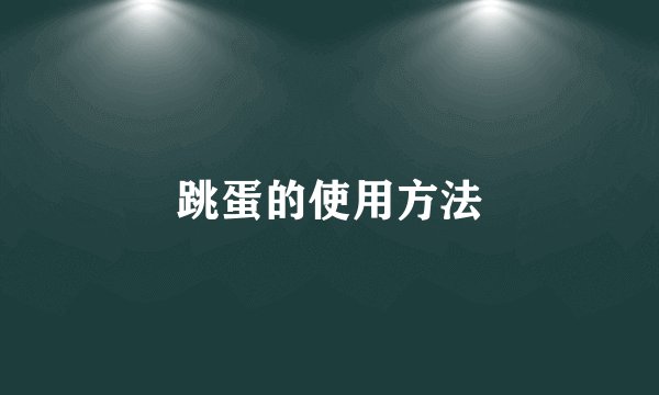 跳蛋的使用方法