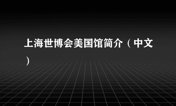上海世博会美国馆简介(中文)