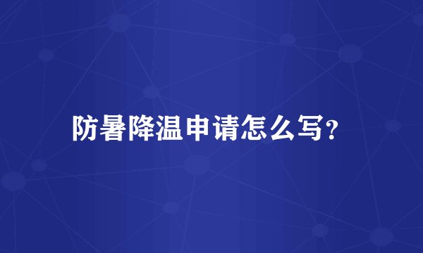 防暑降温申请怎么写？