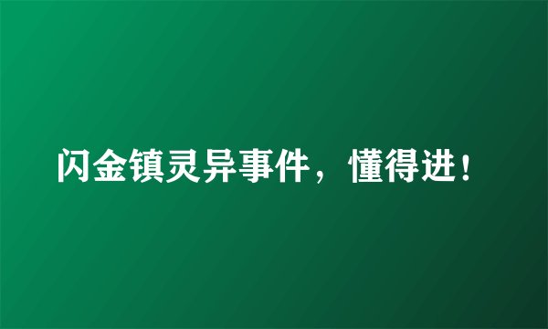 闪金镇灵异事件，懂得进！