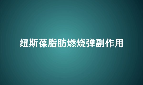 纽斯葆脂肪燃烧弹副作用