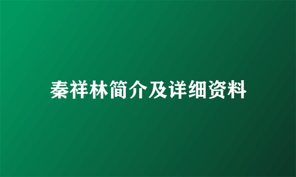 秦祥林简介及详细资料