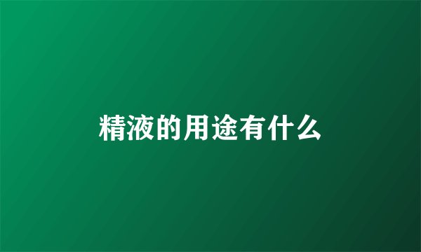 精液的用途有什么