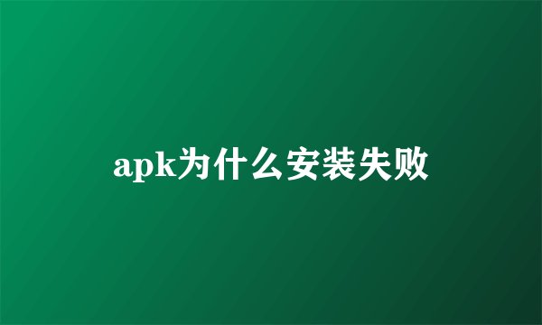 apk为什么安装失败