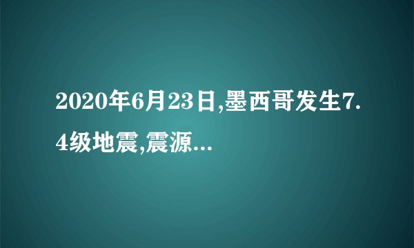 2020年6月23日,墨西哥发生7.4级地震,震源深度10千米。结合下图,完成1~2题。1.此次地震发生时,震源位于图中(　　)A.①—地壳	B.②—地幔C.③—地核	D.①—软流层2.地震造成多条道路部分路段路沿垮塌、涵洞坍塌和路基下沉,这些直接改变的是地球圈层中的(　　)A.岩石圈	B.水圈C.生物圈	D.大气圈