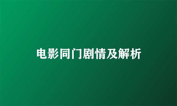 电影同门剧情及解析