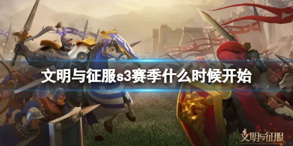 《文明与征服》s3赛季什么时候开始 s3赛季开始时间介绍