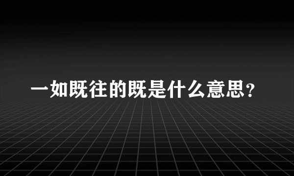 一如既往的既是什么意思？
