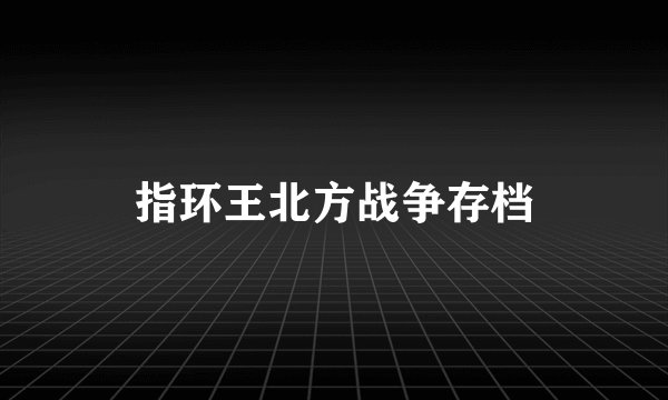 指环王北方战争存档