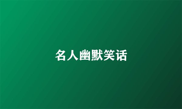 名人幽默笑话