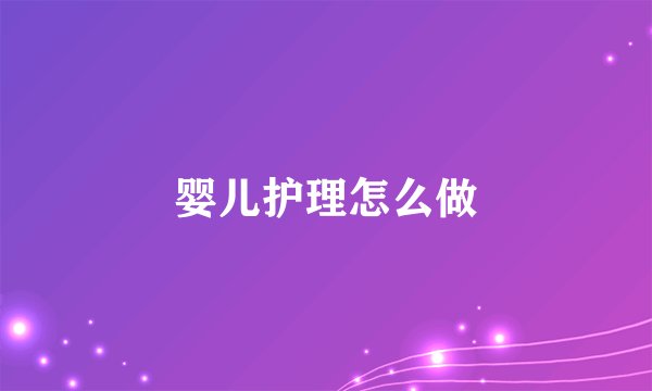 婴儿护理怎么做