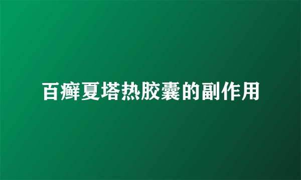 百癣夏塔热胶囊的副作用