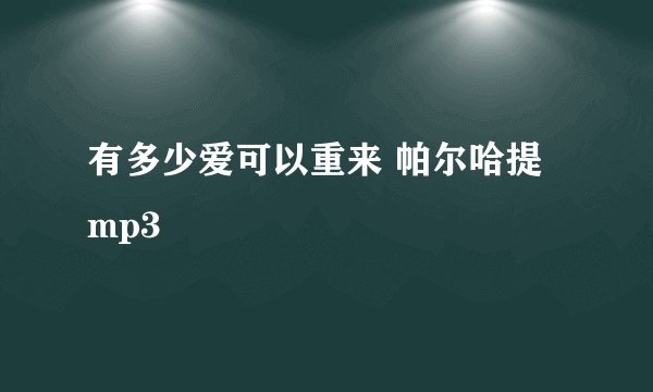 有多少爱可以重来 帕尔哈提 mp3