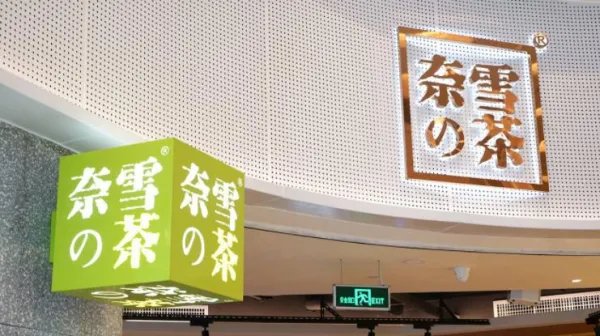 奈雪的茶发表致歉并接受处罚,品牌方目前的境况如何?