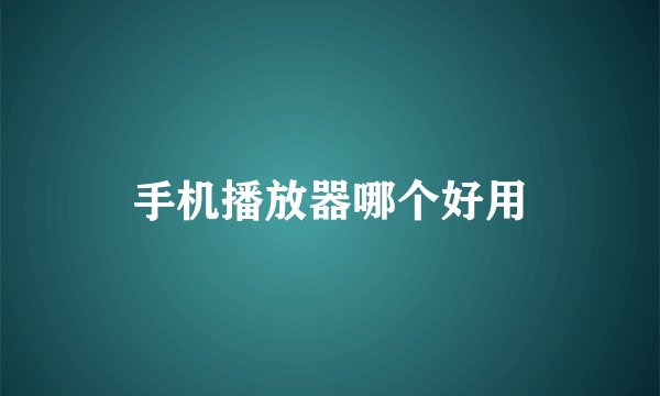 手机播放器哪个好用