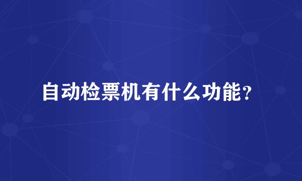 自动检票机有什么功能？