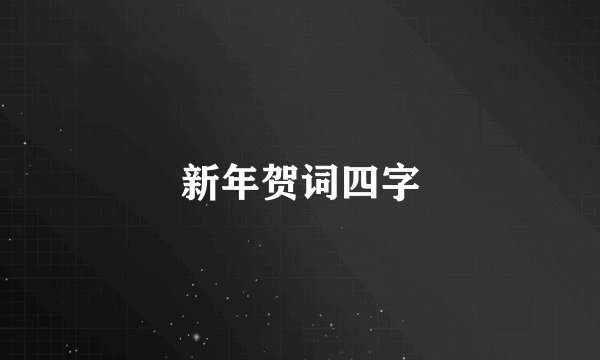 新年贺词四字