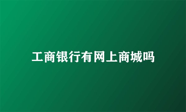 工商银行有网上商城吗