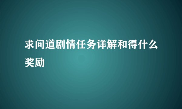 求问道剧情任务详解和得什么奖励