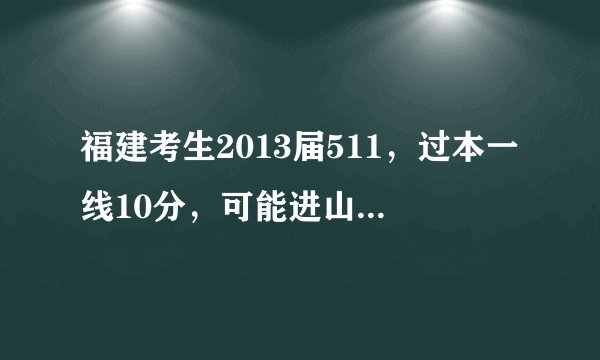 福建考生2013届511，过本一线10分，可能进山东建筑大学或者昆明理工的建筑类学科么，哪个希望更大
