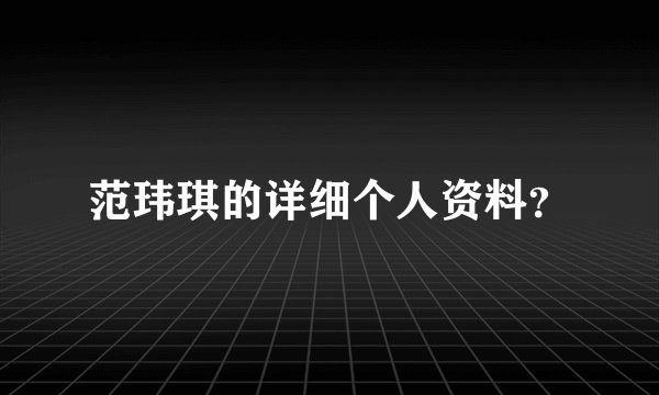 范玮琪的详细个人资料？