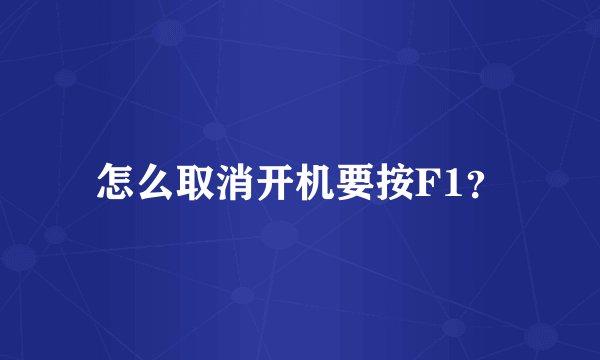 怎么取消开机要按F1？