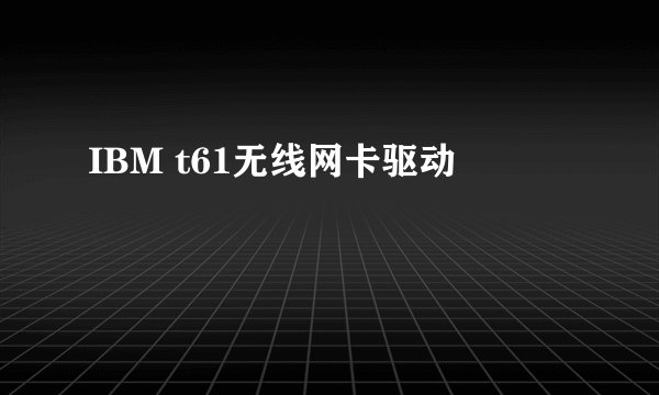 IBM t61无线网卡驱动
