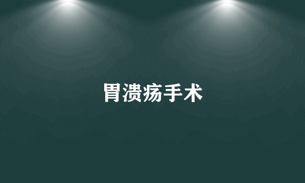 胃溃疡手术