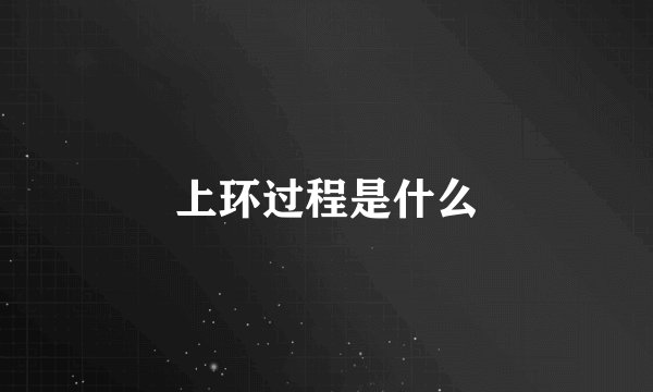 上环过程是什么