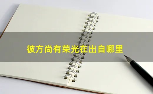 彼方尚有荣光在出自哪里
