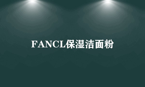 FANCL保湿洁面粉