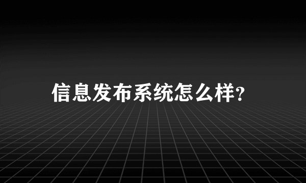 信息发布系统怎么样？