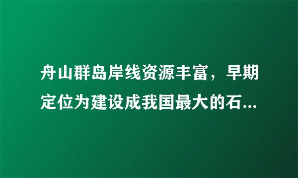 舟山群岛岸线资源丰富,早期定位为建设成我国最大的石油储备中转基地。2017年4月浙江舟山自贸区确立舟山聚焦石油战略产业链,提升以油品为核心的大宗商品全球配置能力,构建具有引领、辐射、带动作用的港口经济圈,成为全球性大宗商品物流中心。据此完成各题。A.沿海资源丰富B.地理位置优越C.区域经济发达D.群岛数量密集A.岸线资源丰富B.淡水资源充足C.环保工业发达D.岛上植被茂密A.提升产业层次B.加剧能源紧张C.减轻物流压力D.改善海洋环境