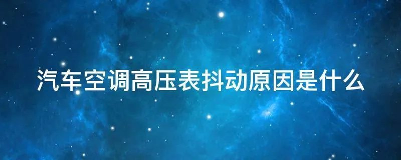汽车空调高压表抖动原因是什么