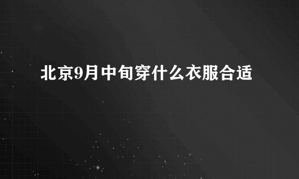 北京9月中旬穿什么衣服合适