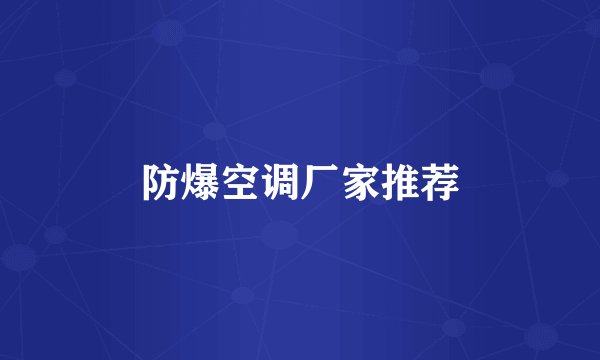 防爆空调厂家推荐