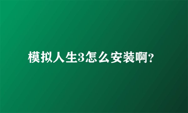 模拟人生3怎么安装啊？