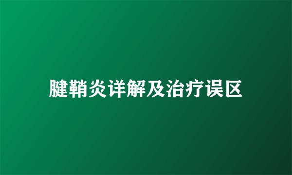腱鞘炎详解及治疗误区