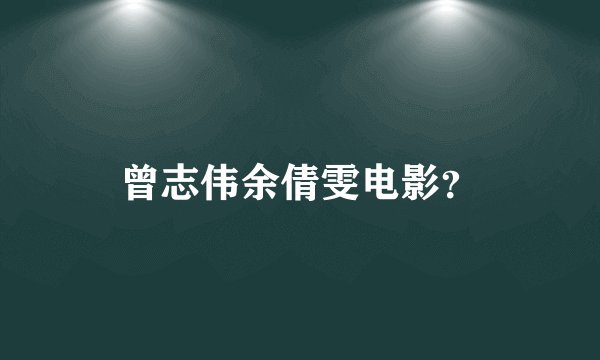 曾志伟余倩雯电影？