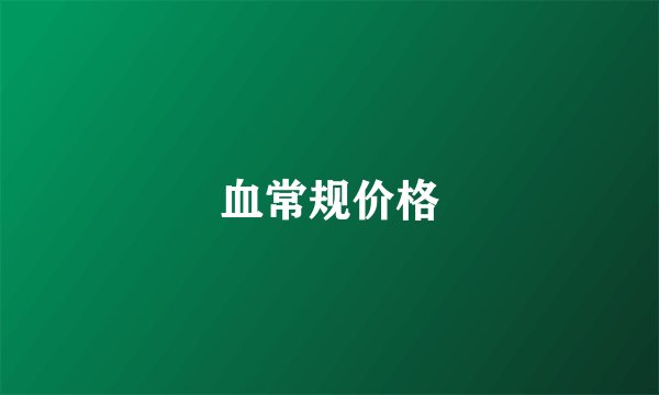血常规价格