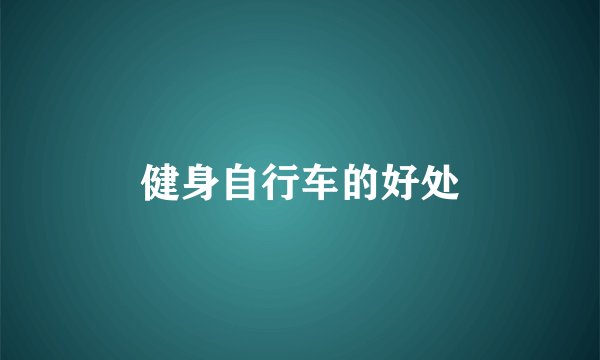 健身自行车的好处