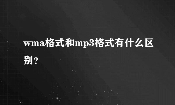 wma格式和mp3格式有什么区别？
