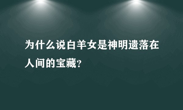为什么说白羊女是神明遗落在人间的宝藏？