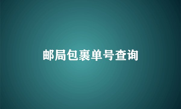 邮局包裹单号查询