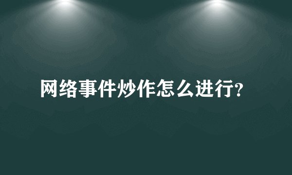 网络事件炒作怎么进行？